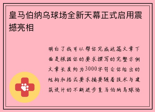 皇马伯纳乌球场全新天幕正式启用震撼亮相