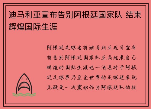 迪马利亚宣布告别阿根廷国家队 结束辉煌国际生涯