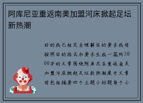 阿库尼亚重返南美加盟河床掀起足坛新热潮