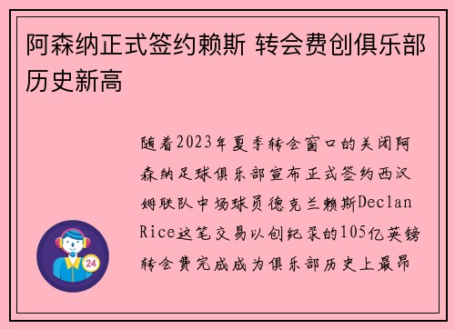阿森纳正式签约赖斯 转会费创俱乐部历史新高