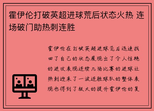 霍伊伦打破英超进球荒后状态火热 连场破门助热刺连胜