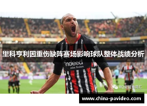 里科亨利因重伤缺阵赛场影响球队整体战绩分析 里科亨利因重伤缺阵赛场影响球队整体战绩分析