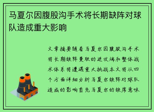 马夏尔因腹股沟手术将长期缺阵对球队造成重大影响