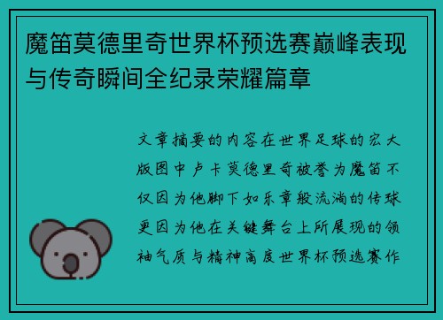 魔笛莫德里奇世界杯预选赛巅峰表现与传奇瞬间全纪录荣耀篇章