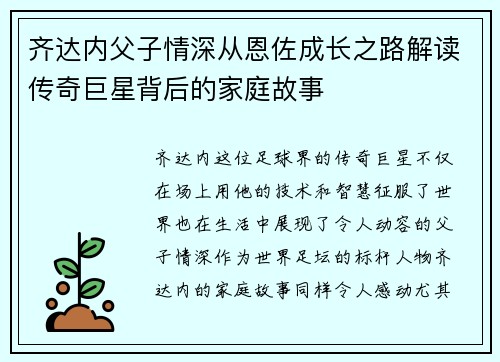 齐达内父子情深从恩佐成长之路解读传奇巨星背后的家庭故事