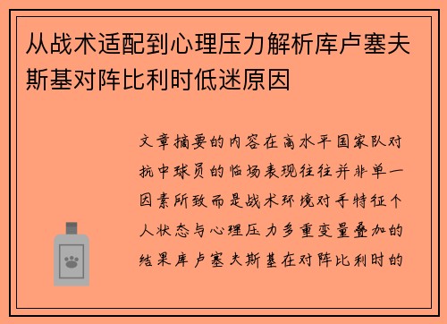 从战术适配到心理压力解析库卢塞夫斯基对阵比利时低迷原因