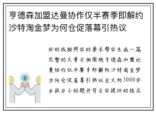 亨德森加盟达曼协作仅半赛季即解约沙特淘金梦为何仓促落幕引热议 亨德森加盟达曼协作仅半赛季即解约沙特淘金梦为何仓促落幕引热议