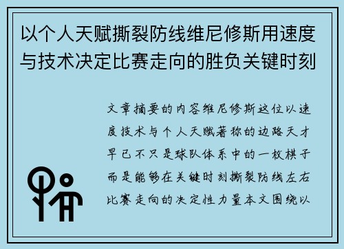 以个人天赋撕裂防线维尼修斯用速度与技术决定比赛走向的胜负关键时刻