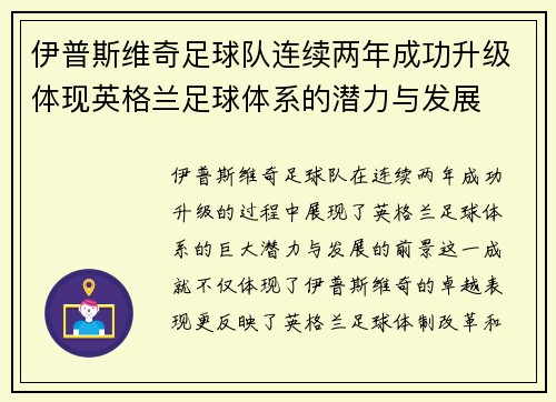 伊普斯维奇足球队连续两年成功升级体现英格兰足球体系的潜力与发展
