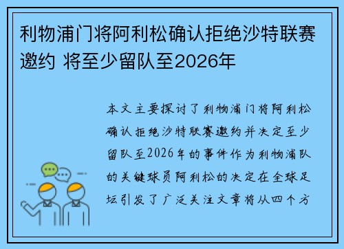 利物浦门将阿利松确认拒绝沙特联赛邀约 将至少留队至2026年