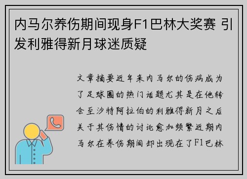 内马尔养伤期间现身F1巴林大奖赛 引发利雅得新月球迷质疑