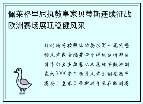 佩莱格里尼执教皇家贝蒂斯连续征战欧洲赛场展现稳健风采