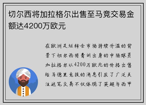 切尔西将加拉格尔出售至马竞交易金额达4200万欧元