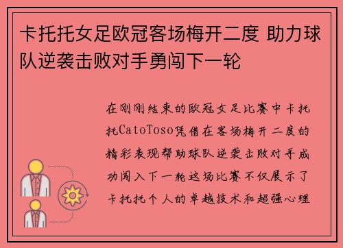 卡托托女足欧冠客场梅开二度 助力球队逆袭击败对手勇闯下一轮