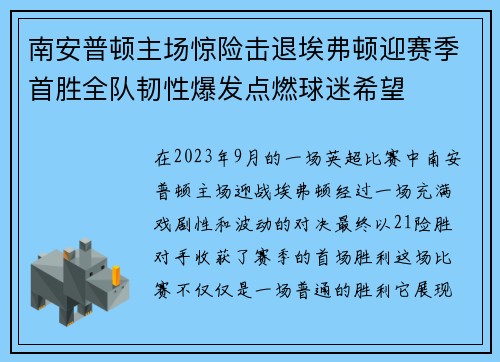 南安普顿主场惊险击退埃弗顿迎赛季首胜全队韧性爆发点燃球迷希望