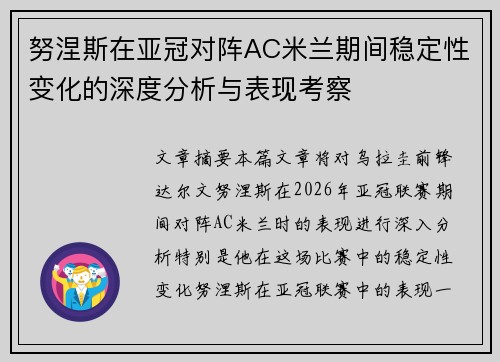 努涅斯在亚冠对阵AC米兰期间稳定性变化的深度分析与表现考察