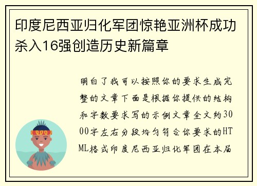 印度尼西亚归化军团惊艳亚洲杯成功杀入16强创造历史新篇章