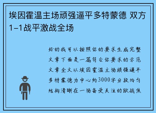 埃因霍温主场顽强逼平多特蒙德 双方1-1战平激战全场
