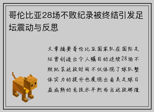 哥伦比亚28场不败纪录被终结引发足坛震动与反思