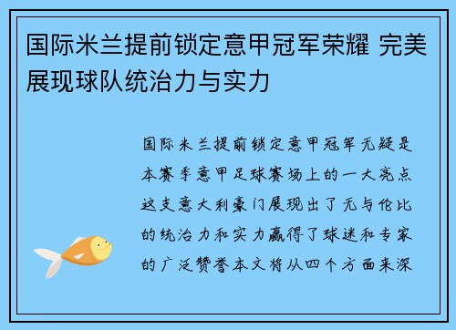 国际米兰提前锁定意甲冠军荣耀 完美展现球队统治力与实力