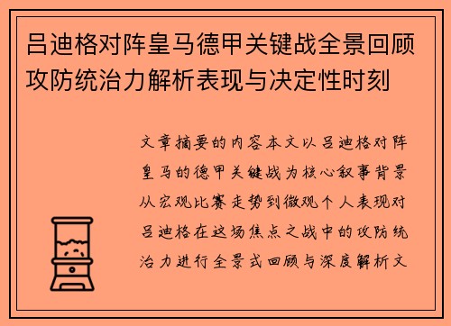 吕迪格对阵皇马德甲关键战全景回顾攻防统治力解析表现与决定性时刻
