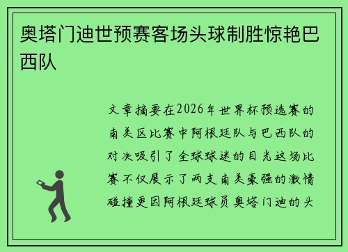 奥塔门迪世预赛客场头球制胜惊艳巴西队