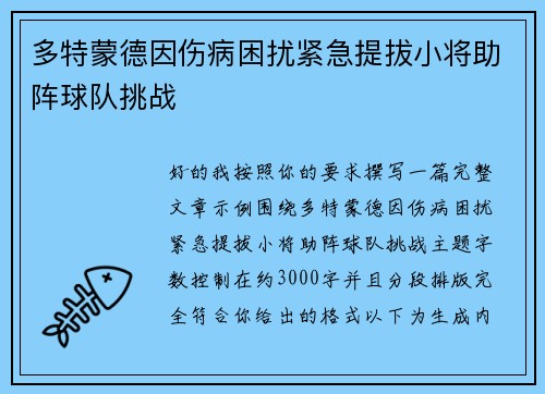 多特蒙德因伤病困扰紧急提拔小将助阵球队挑战