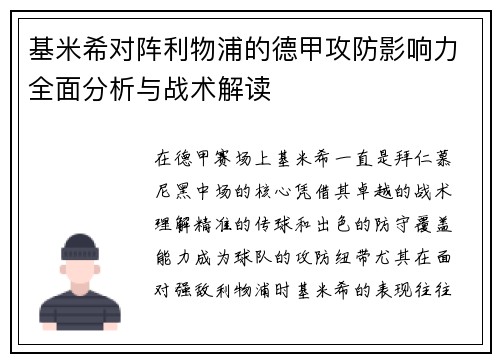 基米希对阵利物浦的德甲攻防影响力全面分析与战术解读