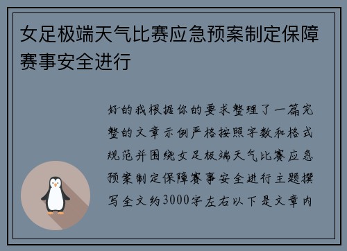 女足极端天气比赛应急预案制定保障赛事安全进行