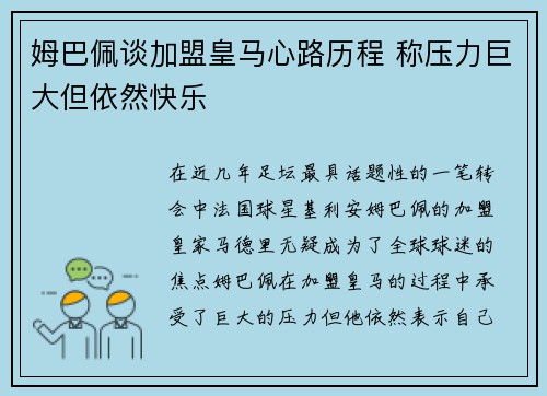 姆巴佩谈加盟皇马心路历程 称压力巨大但依然快乐