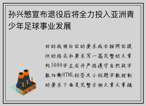 孙兴慜宣布退役后将全力投入亚洲青少年足球事业发展
