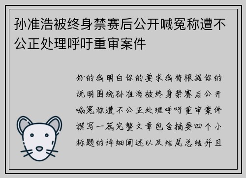 孙准浩被终身禁赛后公开喊冤称遭不公正处理呼吁重审案件