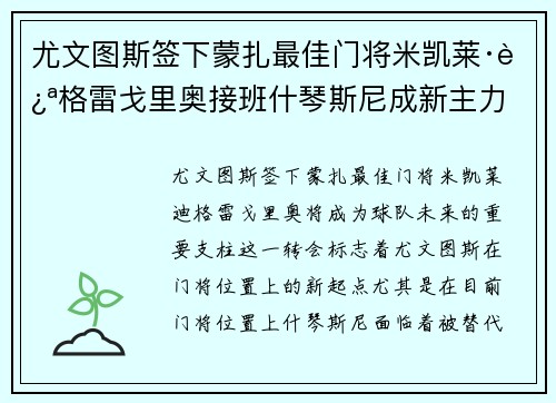 尤文图斯签下蒙扎最佳门将米凯莱·迪格雷戈里奥接班什琴斯尼成新主力