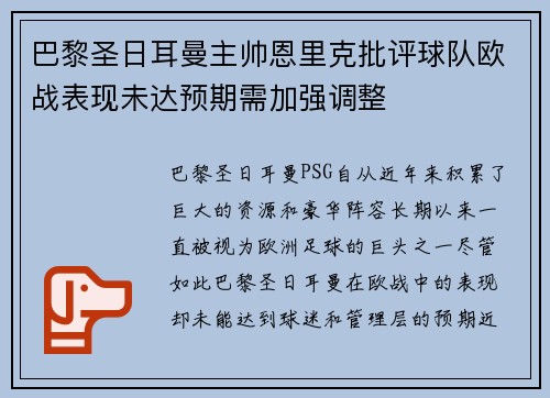 巴黎圣日耳曼主帅恩里克批评球队欧战表现未达预期需加强调整