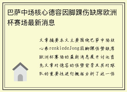 巴萨中场核心德容因脚踝伤缺席欧洲杯赛场最新消息
