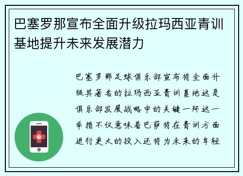 巴塞罗那宣布全面升级拉玛西亚青训基地提升未来发展潜力