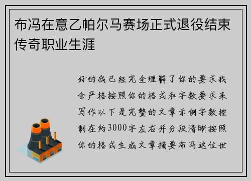 布冯在意乙帕尔马赛场正式退役结束传奇职业生涯