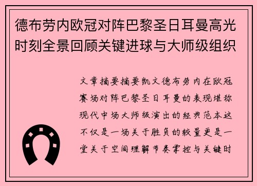 德布劳内欧冠对阵巴黎圣日耳曼高光时刻全景回顾关键进球与大师级组织解析