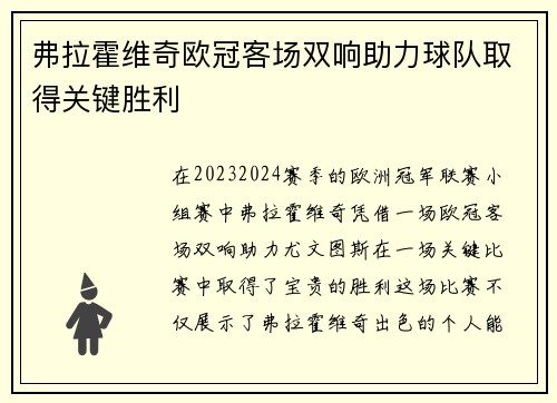 弗拉霍维奇欧冠客场双响助力球队取得关键胜利