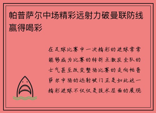 帕普萨尔中场精彩远射力破曼联防线赢得喝彩