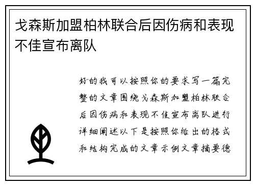 戈森斯加盟柏林联合后因伤病和表现不佳宣布离队