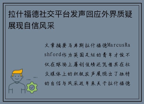 拉什福德社交平台发声回应外界质疑展现自信风采