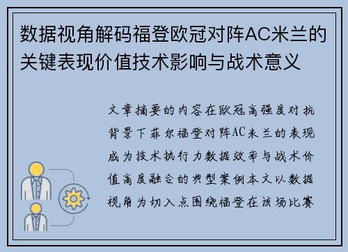 数据视角解码福登欧冠对阵AC米兰的关键表现价值技术影响与战术意义