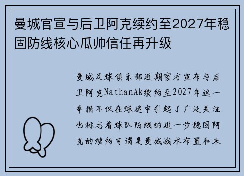 曼城官宣与后卫阿克续约至2027年稳固防线核心瓜帅信任再升级