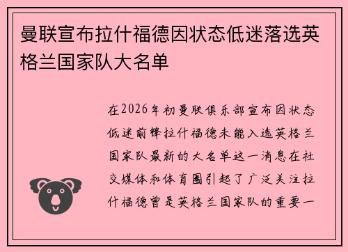 曼联宣布拉什福德因状态低迷落选英格兰国家队大名单