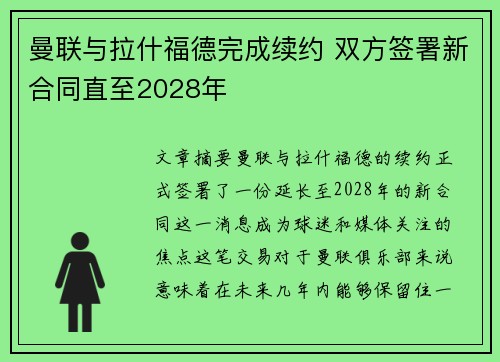 曼联与拉什福德完成续约 双方签署新合同直至2028年