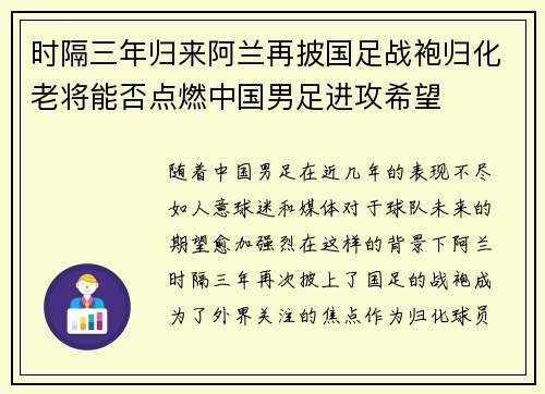 时隔三年归来阿兰再披国足战袍归化老将能否点燃中国男足进攻希望