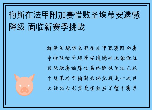 梅斯在法甲附加赛惜败圣埃蒂安遗憾降级 面临新赛季挑战