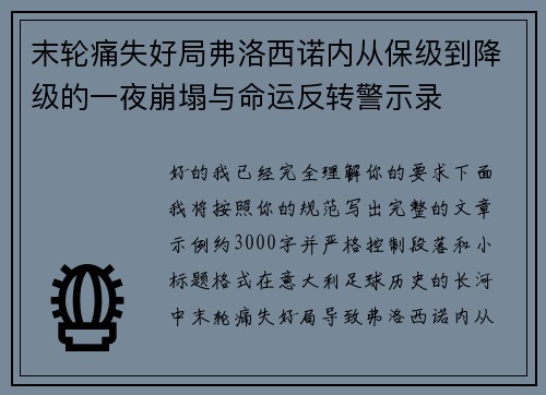 末轮痛失好局弗洛西诺内从保级到降级的一夜崩塌与命运反转警示录 末轮痛失好局弗洛西诺内从保级到降级的一夜崩塌与命运反转警示录