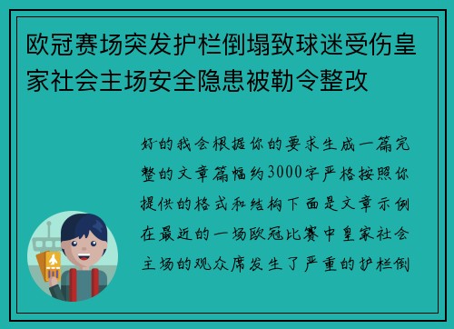 欧冠赛场突发护栏倒塌致球迷受伤皇家社会主场安全隐患被勒令整改